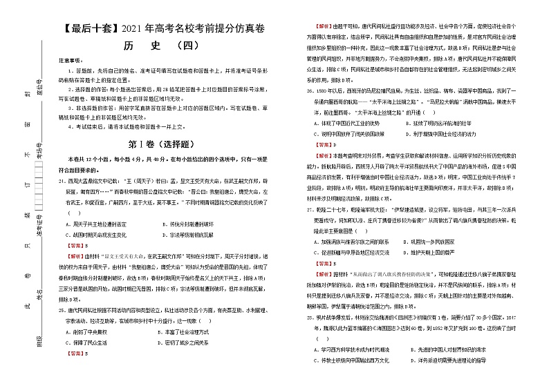高中历史 【最后十套】2021年高考名校考前提分仿真卷 历史（四） 教师版第1页