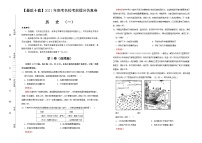 高中历史 【最后十套】2021年高考名校考前提分仿真卷 历史（一） 教师版