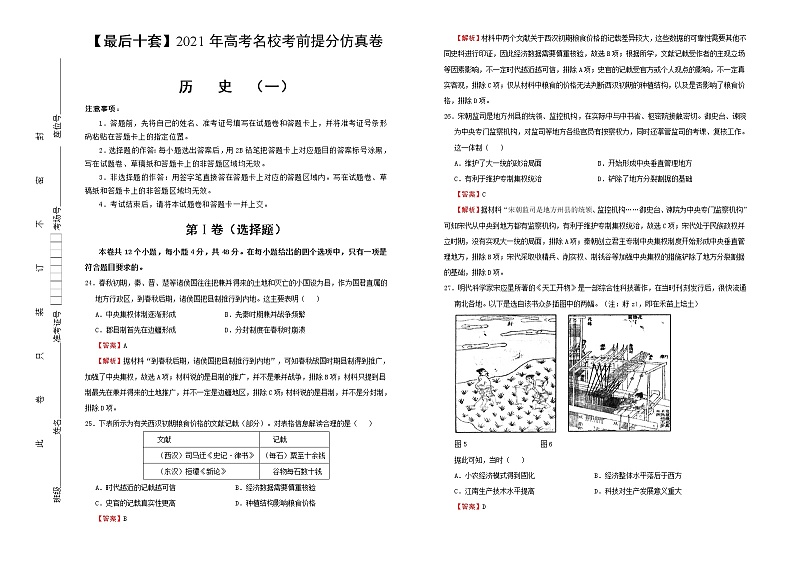 高中历史 【最后十套】2021年高考名校考前提分仿真卷 历史（一） 教师版第1页