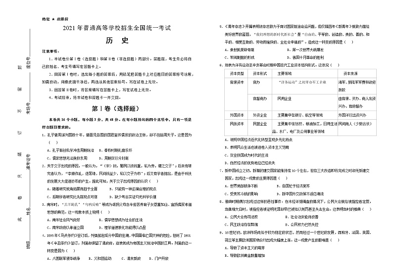 高中历史 （新高考）湖南2021届好教育云平台泄露天机高考押题卷 历史 学生版第1页