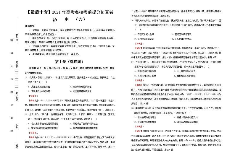 高中历史 【最后十套】2021年高考名校考前提分仿真卷 历史（六） 教师版第1页