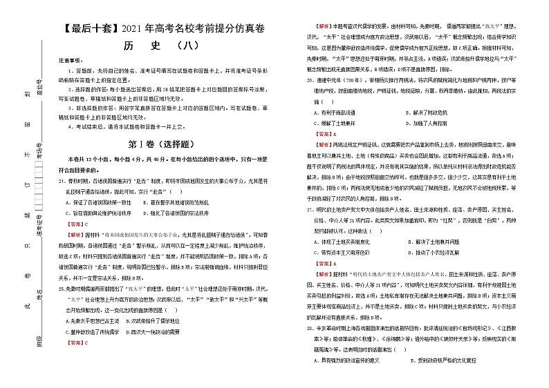 高中历史 【最后十套】2021年高考名校考前提分仿真卷 历史（八） 教师版第1页
