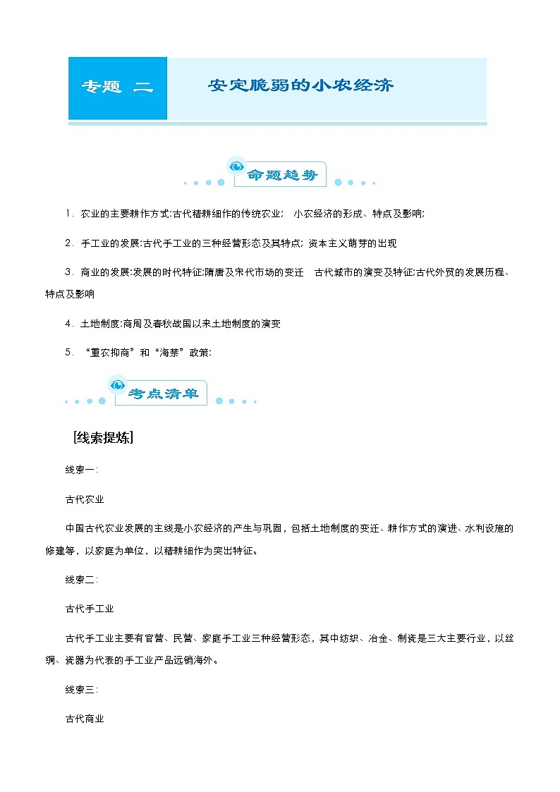 高中历史 2021届高考二轮精品专题二 安定脆弱的小农经济 教师版第1页