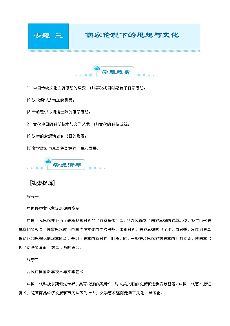 高中历史 2021届高考二轮精品专题三 儒家伦理下的思想与文化 教师版第1页