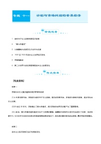 高中历史 2021届高考二轮精品专题十一 计划与市场纠结的世界经济 教师版