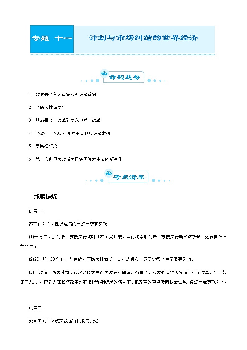 高中历史 2021届高考二轮精品专题十一 计划与市场纠结的世界经济 学生版第1页