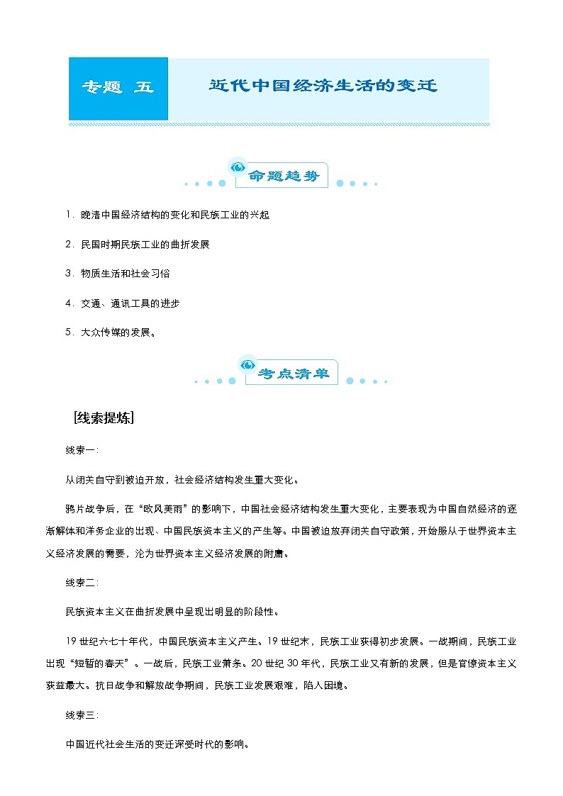 高中历史 2021届高考二轮精品专题五 近代中国经济生活的变迁 教师版第1页