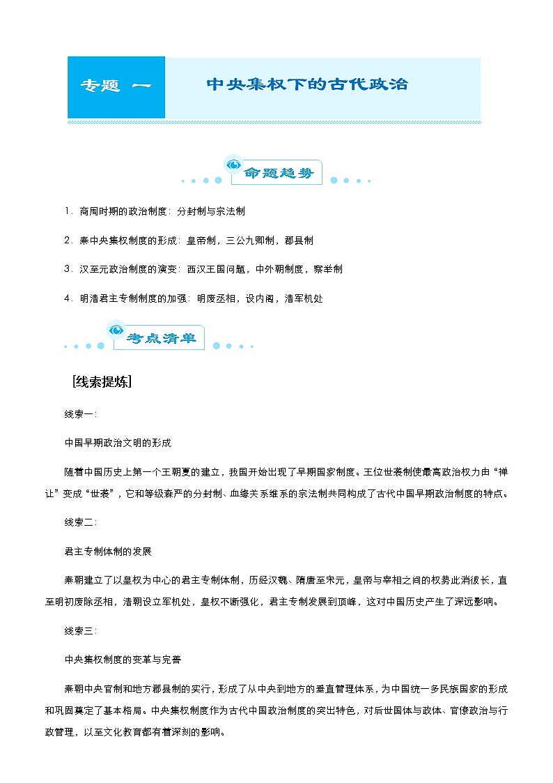 高中历史 2021届高考二轮精品专题一 中央集权下的古代政治 教师版第1页