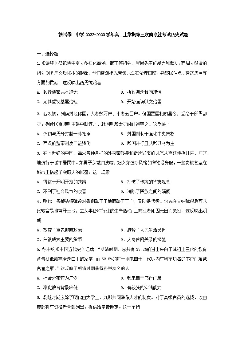 江西省赣州市潭口中学2022-2023学年高二上学期第三次阶段性考试历史试题01