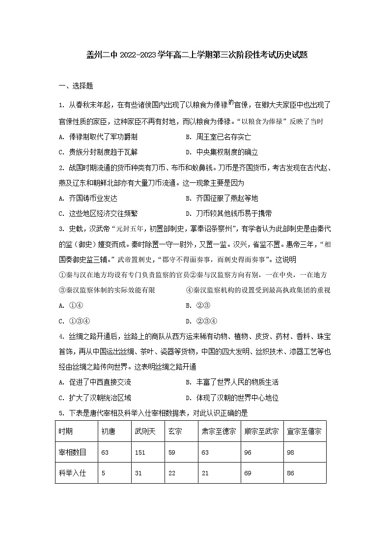 辽宁省盖州市第二高级中学2022-2023学年高二上学期第三次阶段性考试历史试题01