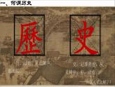 导言课 课件---2022-2023学年高中历史统编版必修中外历史纲要上册