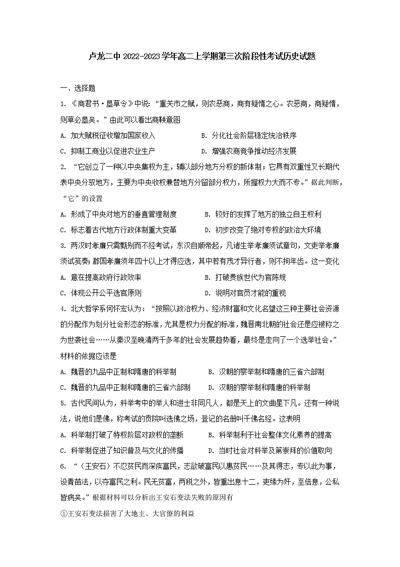 河北省秦皇岛市卢龙县第二高级中学2022-2023学年高二上学期第三次阶段性考试历史试题01