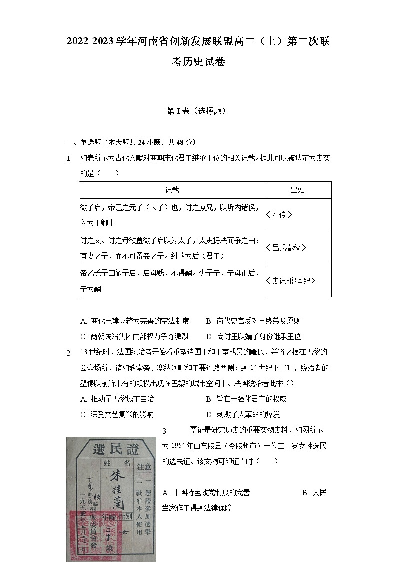 河南省创新发展联盟2022-2023学年高二上学期第二次联考历史试卷第1页