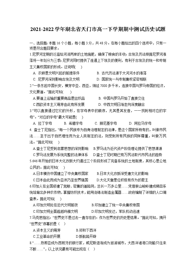 湖北省天门市2021-2022学年高一下学期期中测试历史试题第1页