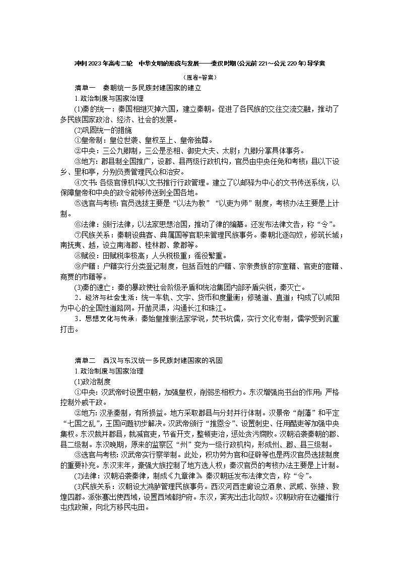 中华文明的形成与发展——秦汉时期(公元前221～公元220年)导学案 --2023届高三历史二轮复习01