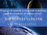 第6课 现代科技进步与人类社会发展课件--2022-2023学年高中历史统编版（2019）选择性必修二