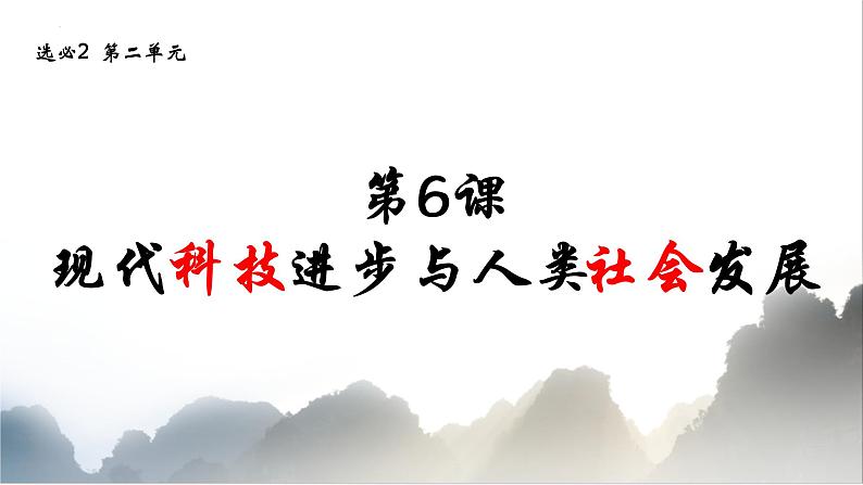 第6课 现代科技进步与人类社会发展 课件--2022-2023学年高中历史统编版（2019）选择性必修二第2页