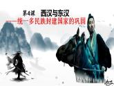 第4 课 西汉与东汉——统一多民族封建国家的巩固课件---2022-2023学年高中历史统编版必修中外历史纲要上册