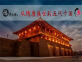 第6课  从隋唐盛世到五代十国  课件---2022-2023学年高中历史统编版必修中外历史纲要上册