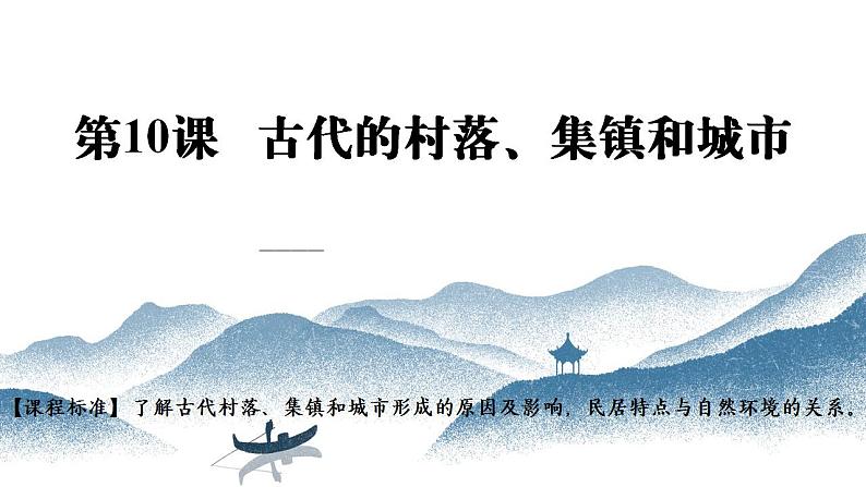 第10课 古代的村落、集镇和城市 课件--2022-2023学年高中历史统编版选择性必修二01