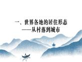 第10课 古代的村落、集镇和城市 课件--2022-2023学年高中历史统编版选择性必修二