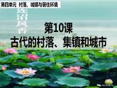 第10课 古代的村落、集镇和城市课件--2022-2023学年高中历史统编版选择性必修二