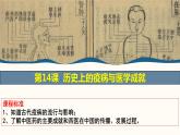 第14课 历史上的疫病与医学成就课件--2022-2023学年高中历史统编版选择性必修二