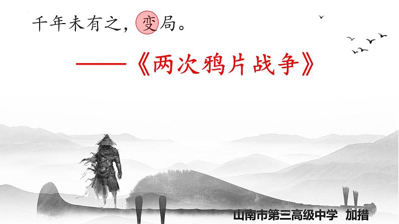 第16 课两次鸦片战争  课件---2022-2023学年高中历史统编版必修中外历史纲要上册01