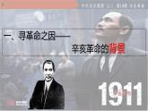 第19课 辛亥革命 课件---2022-2023学年高中历史统编版必修中外历史纲要上册