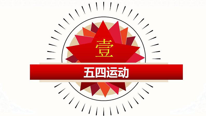 第21课 五四运动与中国共产党的诞生课件---2022-2023学年高中历史统编版必修中外历史纲要上册第5页