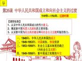 第26课 中华人民共和国成立和向社会主义过渡  期末复习课件---2022-2023学年高中历史统编版必修中外历史纲要上册