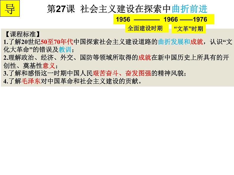 第27课 社会主义建设在探索中曲折发展 期末复习课件---2022-2023学年高中历史统编版必修中外历史纲要上册第2页