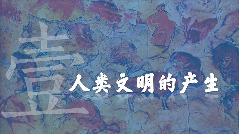 第1课 文明的产生与早期发展课件---2022-2023学年高中历史统编版必修中外历史纲要下册第5页