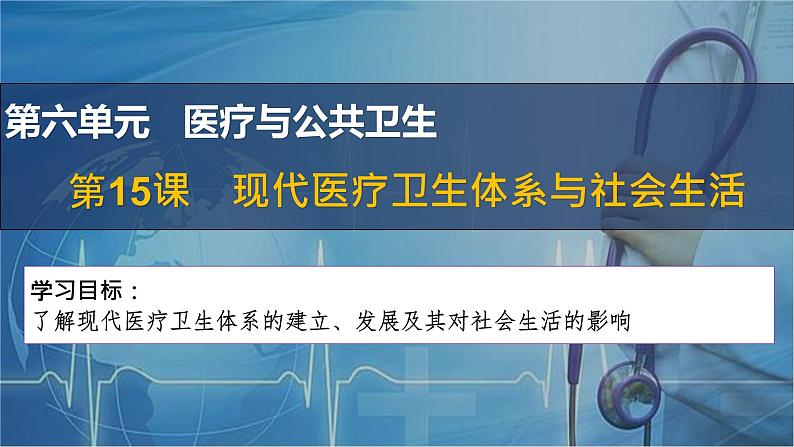 第15课 现代医疗卫生体系与社会生活课件--2022-2023学年高中历史统编版选择性必修二01