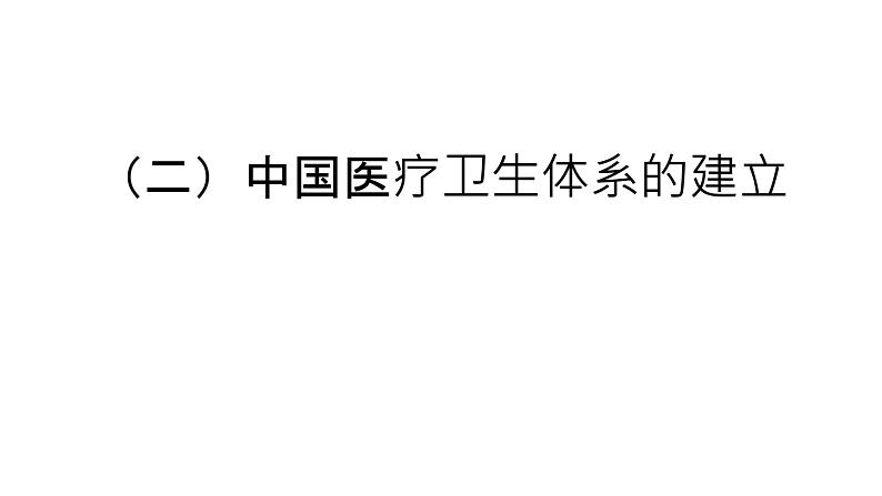 第15课 现代医疗卫生体系与社会生活课件--2022-2023学年高中历史统编版选择性必修二06