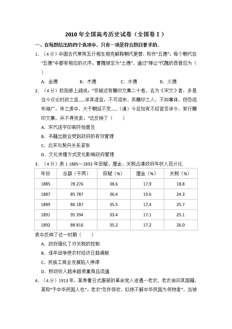 高中历史2010年全国统一高考历史试卷（全国卷ⅰ）（含解析版）第1页