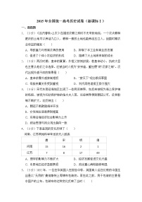 高中历史2015年全国统一高考历史试卷（新课标ⅰ）（含解析版）