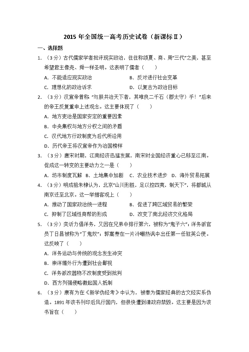 高中历史2015年全国统一高考历史试卷（新课标ⅱ）（含解析版）第1页