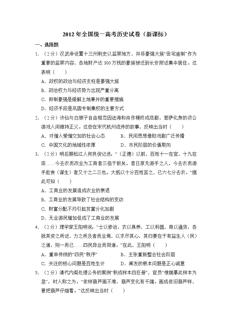高中历史2012年全国统一高考历史试卷（新课标）（含解析版）第1页
