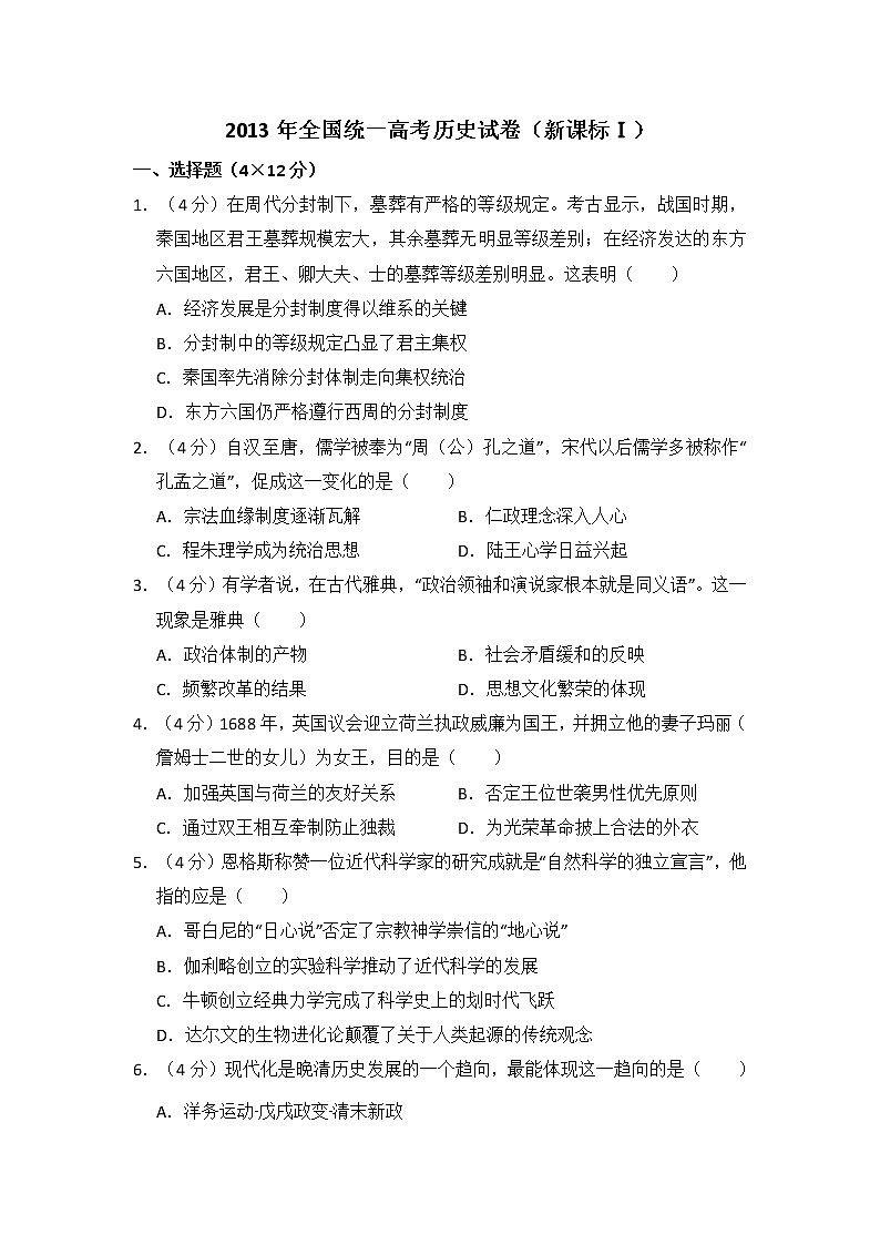 高中历史2013年全国统一高考历史试卷（新课标ⅰ）（含解析版）第1页