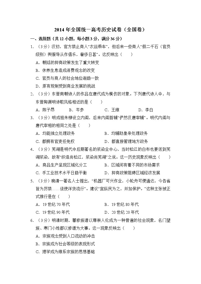 高中历史2014年全国统一高考历史试卷（全国卷）（含解析版）第1页