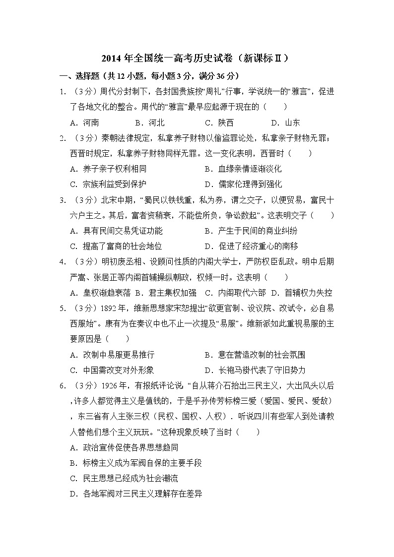 高中历史2014年全国统一高考历史试卷（新课标ⅱ）（含解析版）01