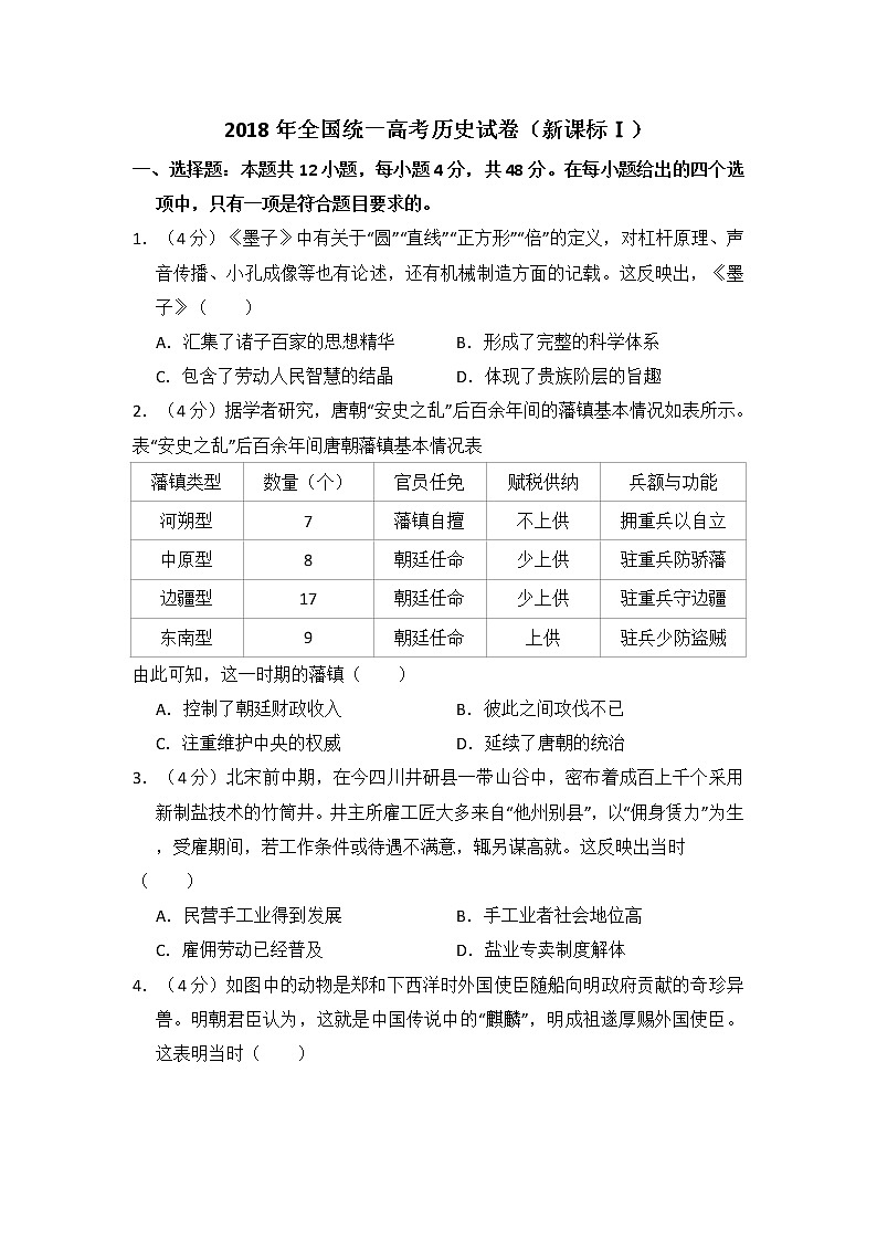 高中历史2018年全国统一高考历史试卷（新课标ⅰ）（含解析版）第1页