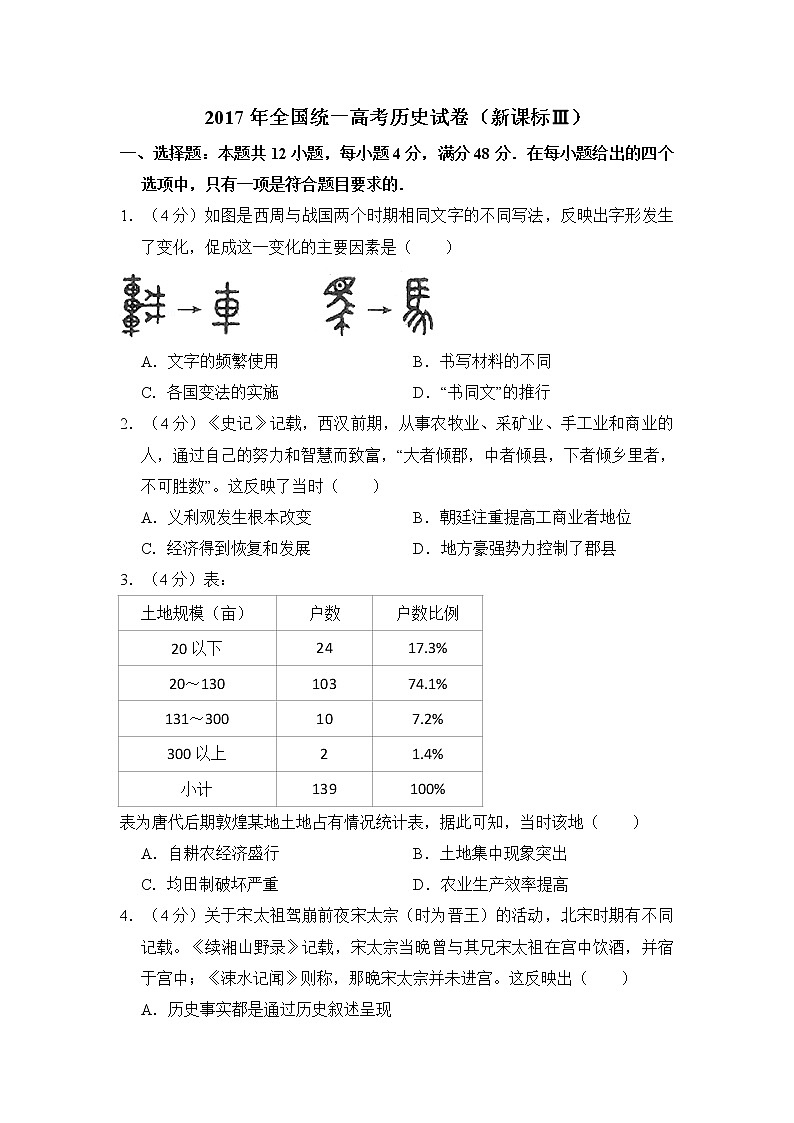 高中历史2017年全国统一高考历史试卷（新课标ⅲ）（含解析版）第1页