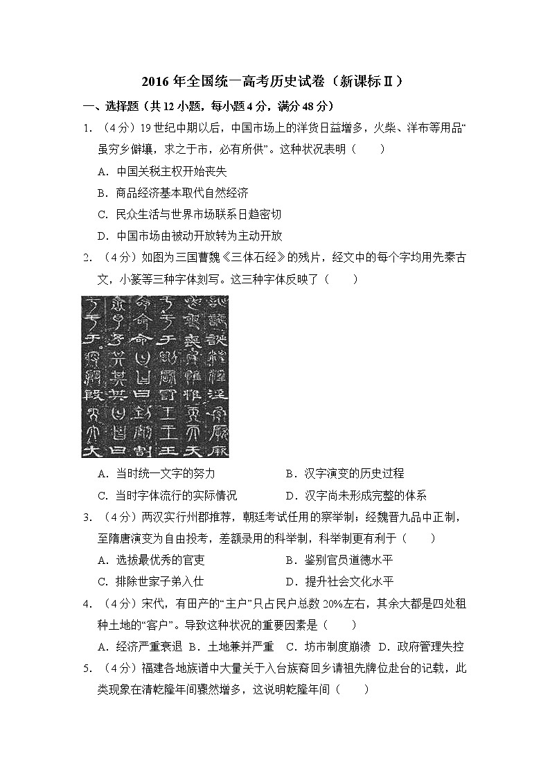 高中历史2016年全国统一高考历史试卷（新课标ⅱ）（含解析版）第1页