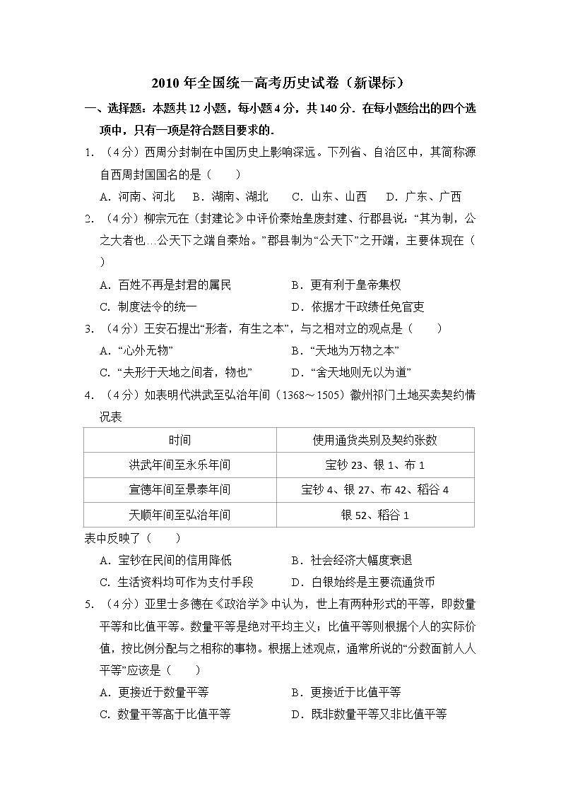 高中历史2010年全国统一高考历史试卷（新课标）（含解析版）第1页