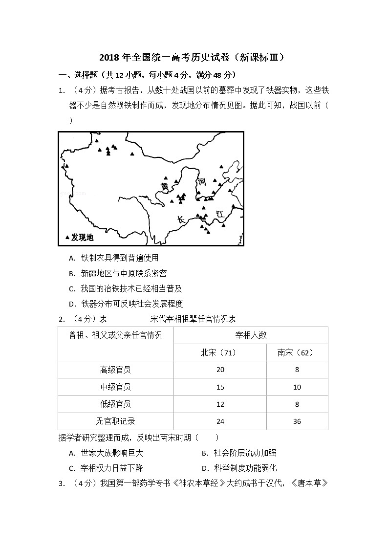 高中历史2018年全国统一高考历史试卷（新课标ⅲ）（含解析版）第1页