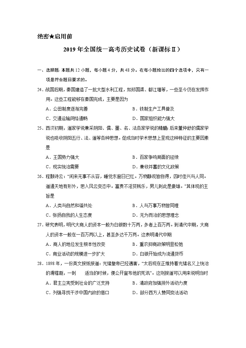 高中历史2019年全国统一高考历史试卷（新课标ⅱ）（含解析版）第1页