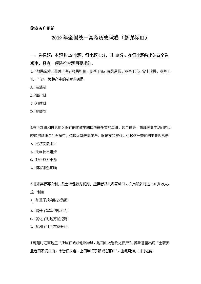 高中历史2019年全国统一高考历史试卷（新课标ⅲ）（含解析版）第1页