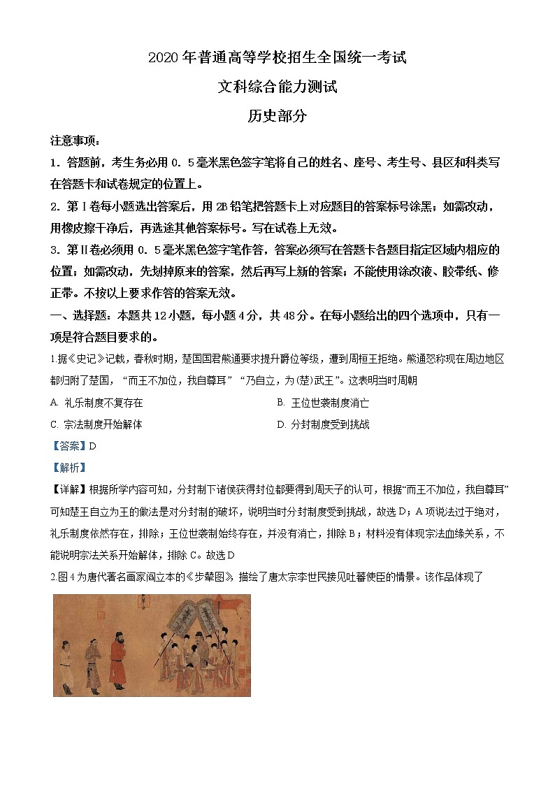 高中历史2020年全国统一高考历史试题（新课标Ⅰ）（教师版含解析）01